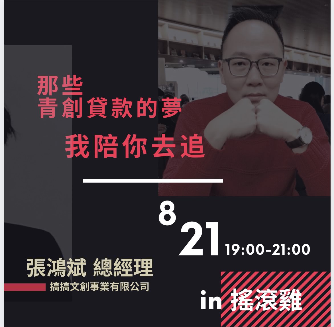 張鴻斌總經理分享過去實務上申辦貸款之成功經驗，以及政府對於創業的資源有哪些，如何申請並運用資源分享給每一位想要創業與準備創業的夢想者，協助青年們一步一步築起創業夢。