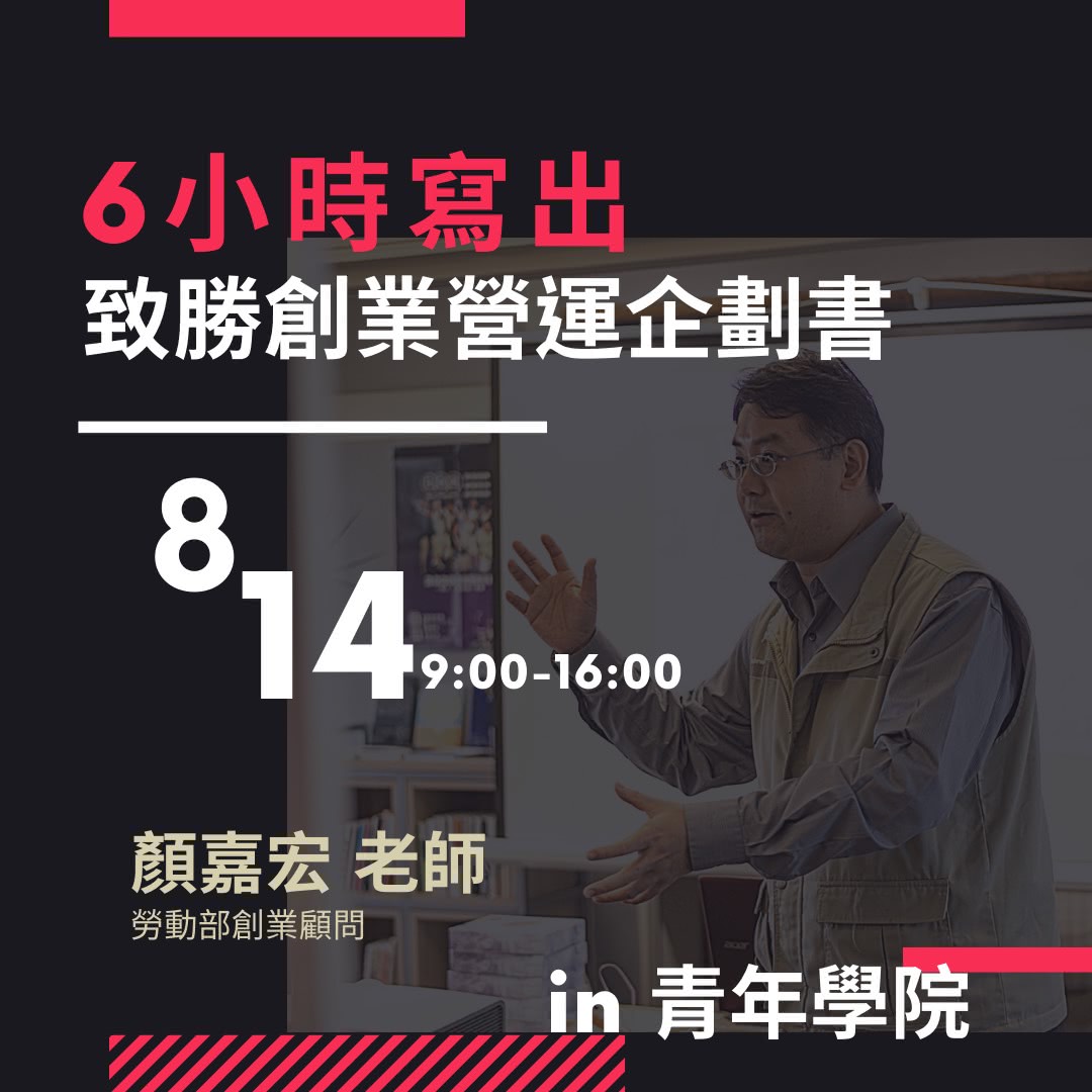 6小時教你寫出致勝創業營運計畫書