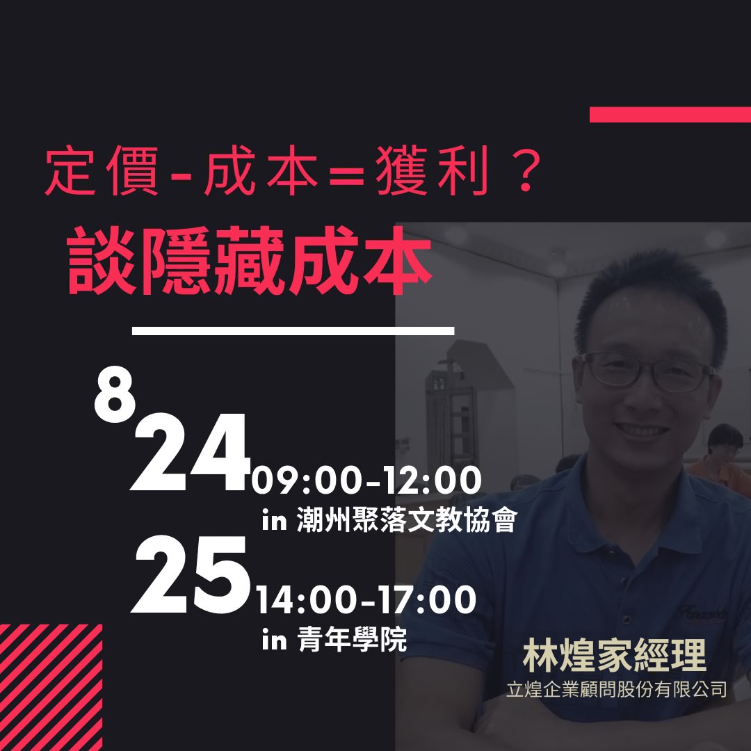 定價-成本=獲利？談隱藏成本