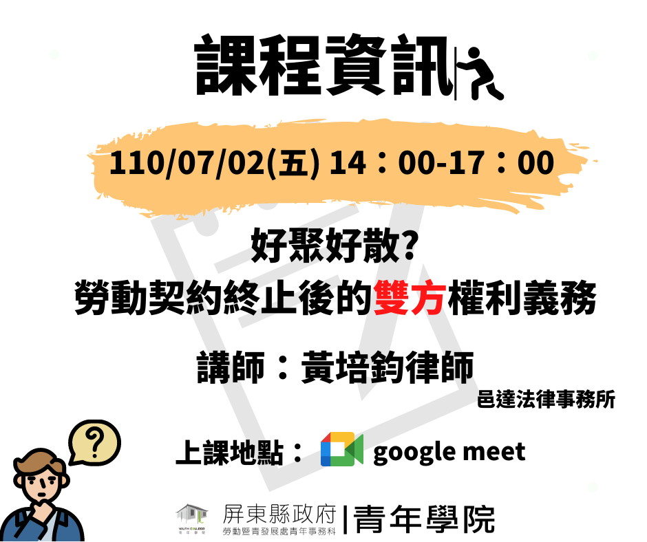 好聚好散? 勞動契約終止後的雙方權利義務