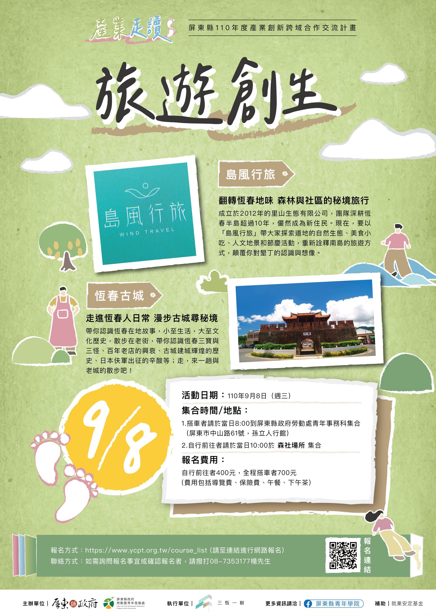 旅遊創生