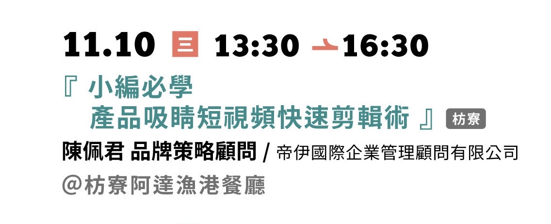 11.10【小編必學】 產品吸睛短視頻快速剪輯術  