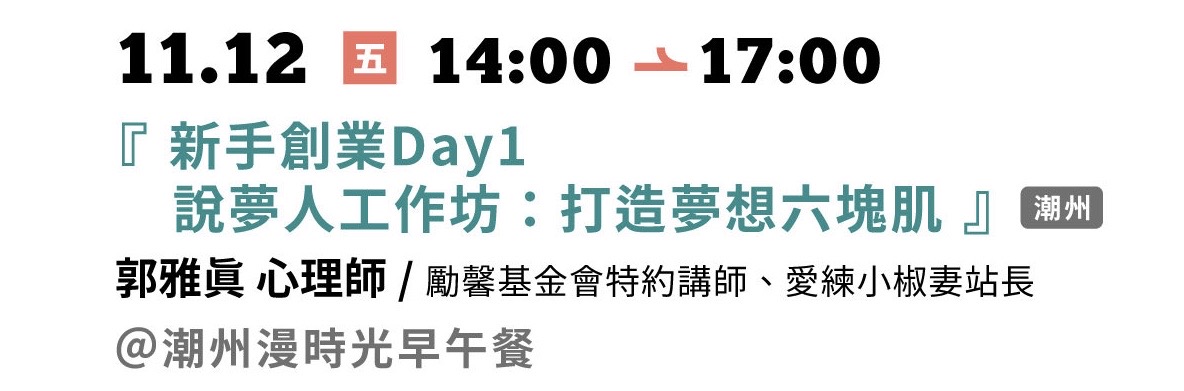 11.12【新手創業Day1】「說夢人」工作坊：打造夢想六塊肌  (潮州場)