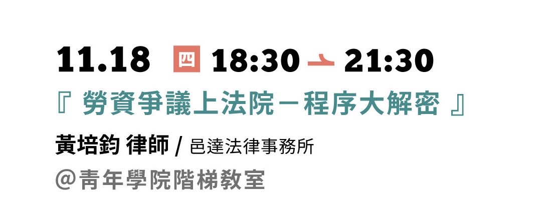 11.18「勞資爭議上法院」-程序大解密