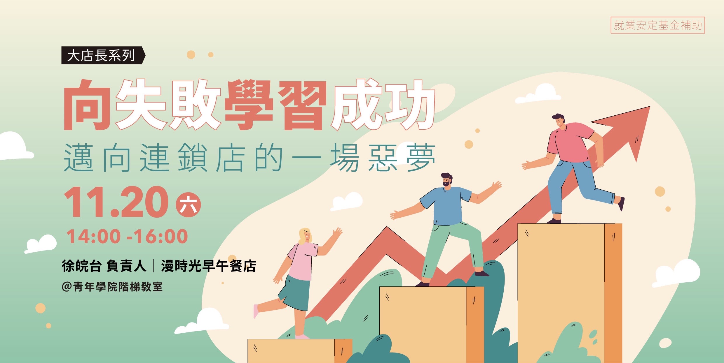 名人講堂【大店長系列】邁向連鎖店的一場惡夢，向失敗學習成功