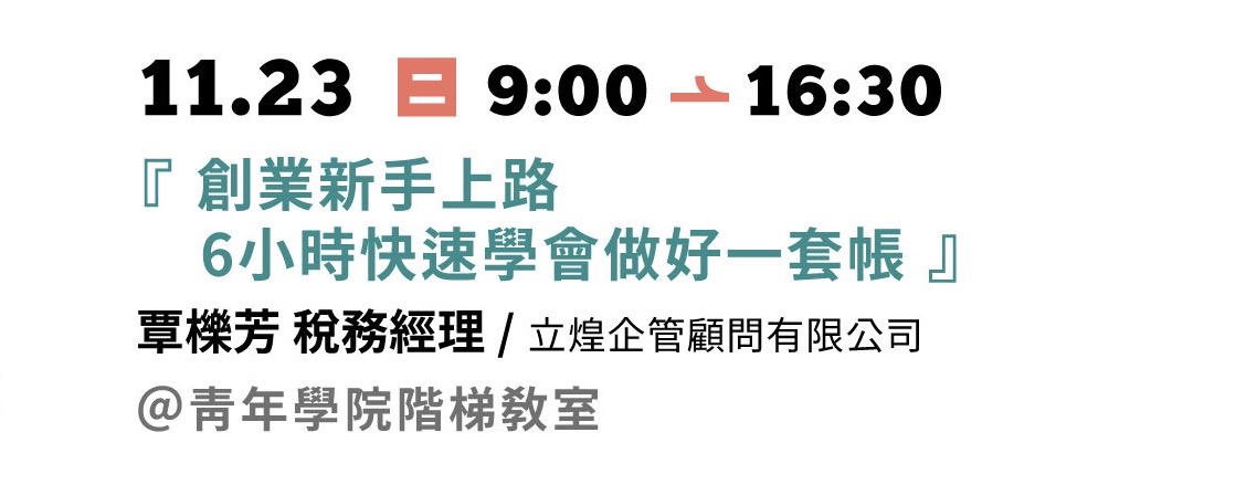 11.23『創業新手上路』：6小時快速學會做好一套帳