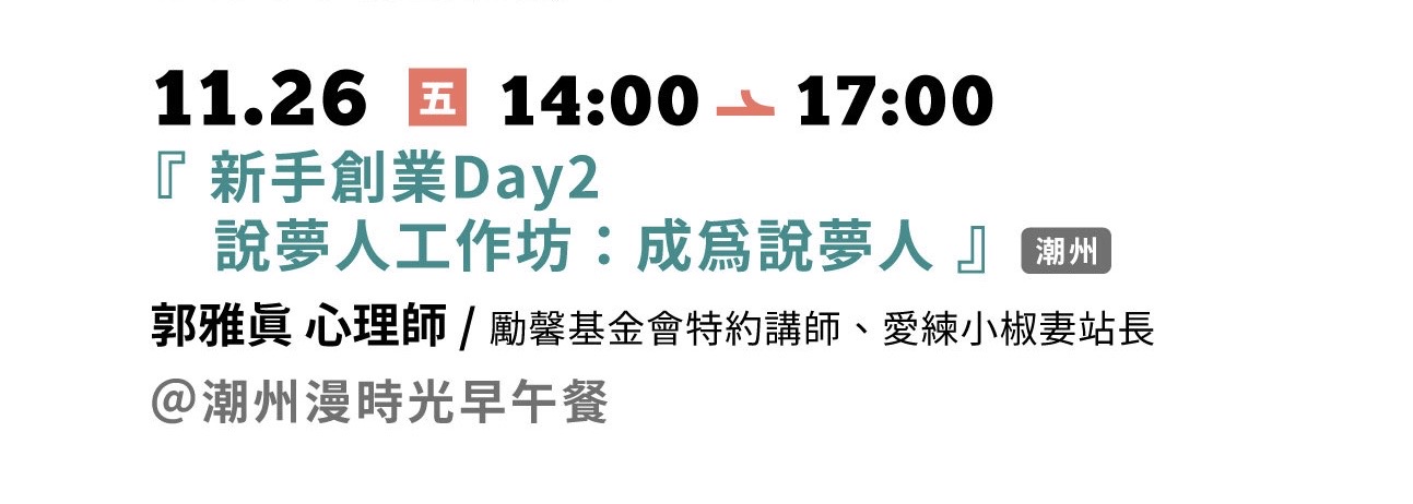 11.26【新手創業Day2】「說夢人」工作坊：成為說夢人  (潮州場) 