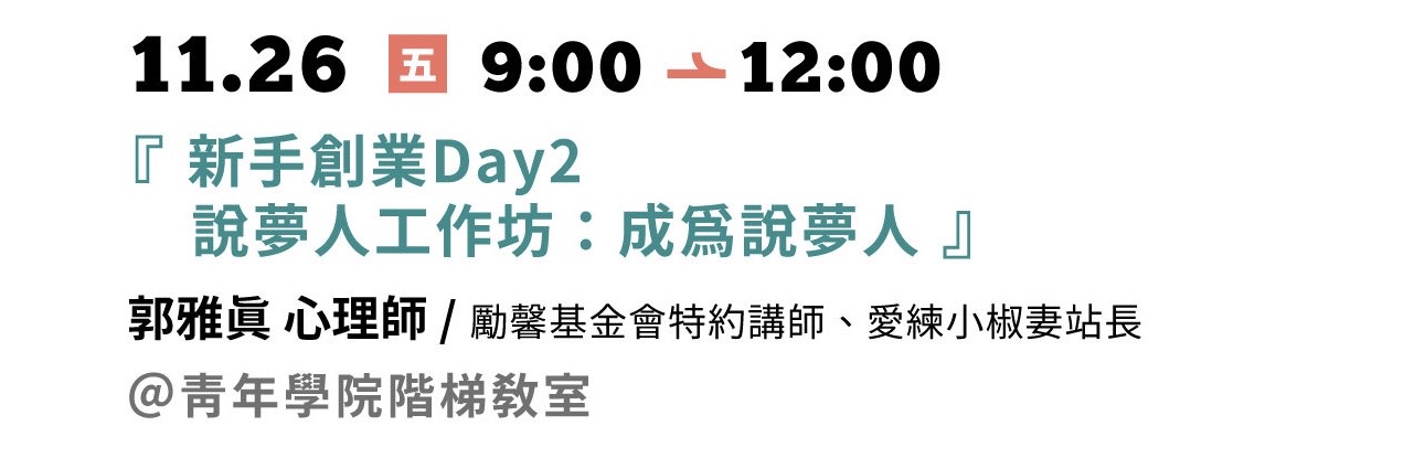 11.26【新手創業Day2】「說夢人」工作坊：成為說夢人  (屏東場) 
