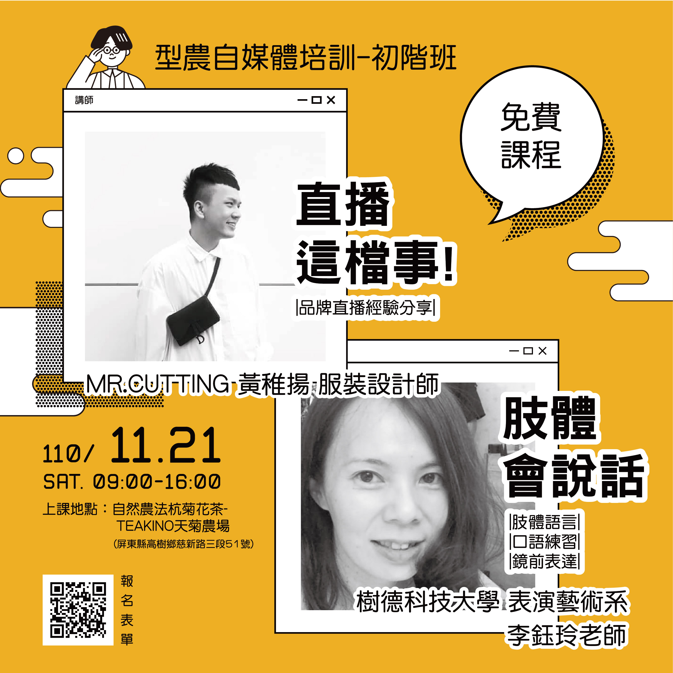MR.CUTTING 黃稚揚 服裝設計師、樹德科技大學 表演藝術系 李鈺玲老師