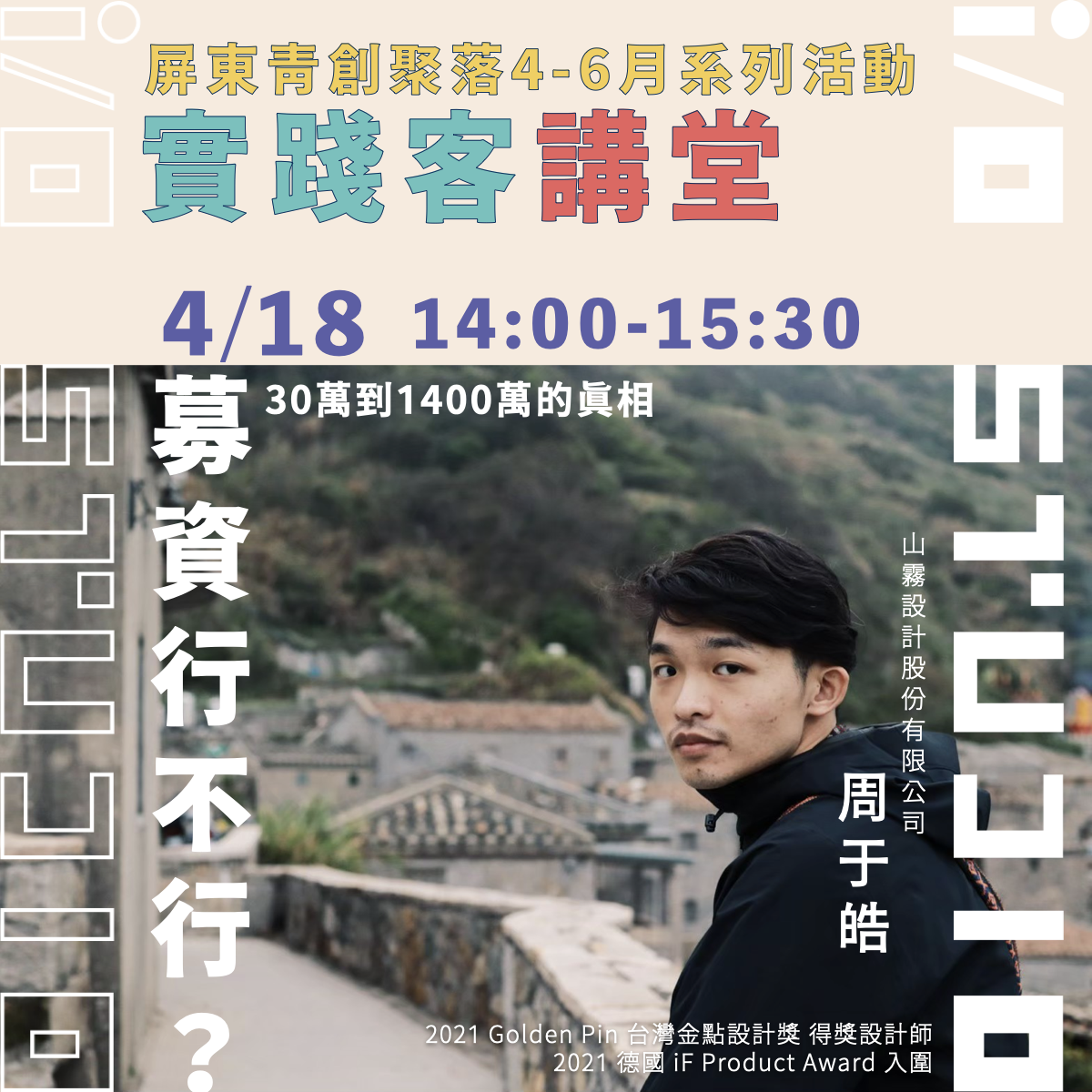 【募資行不行?】30萬到1400萬的真相