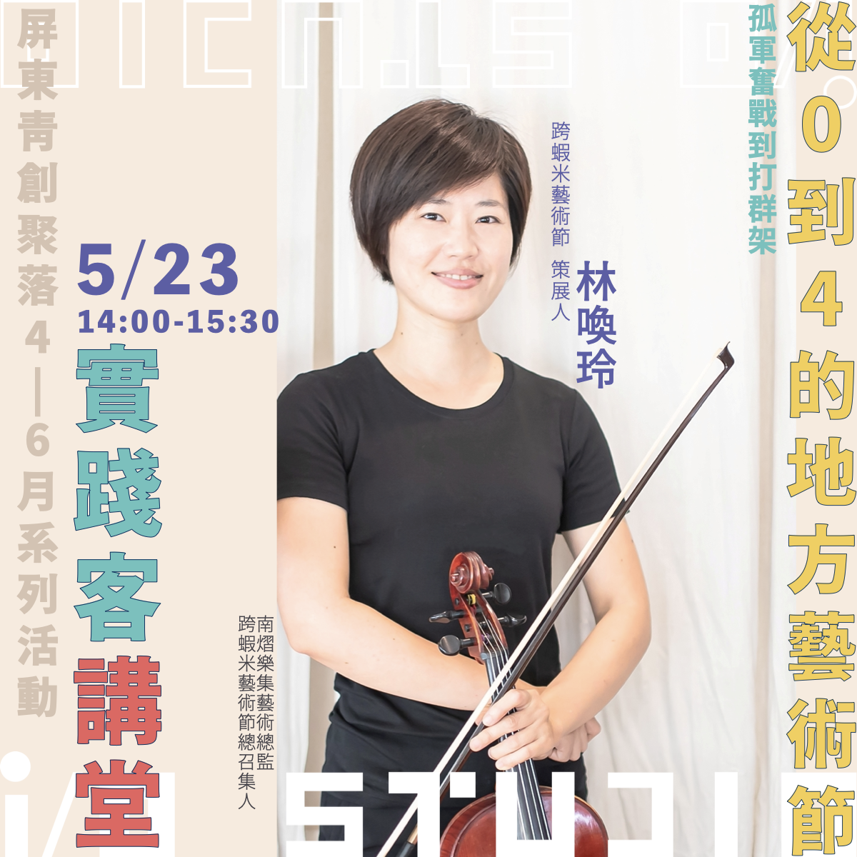 【從0到4的地方藝術節】孤軍奮戰到打群架