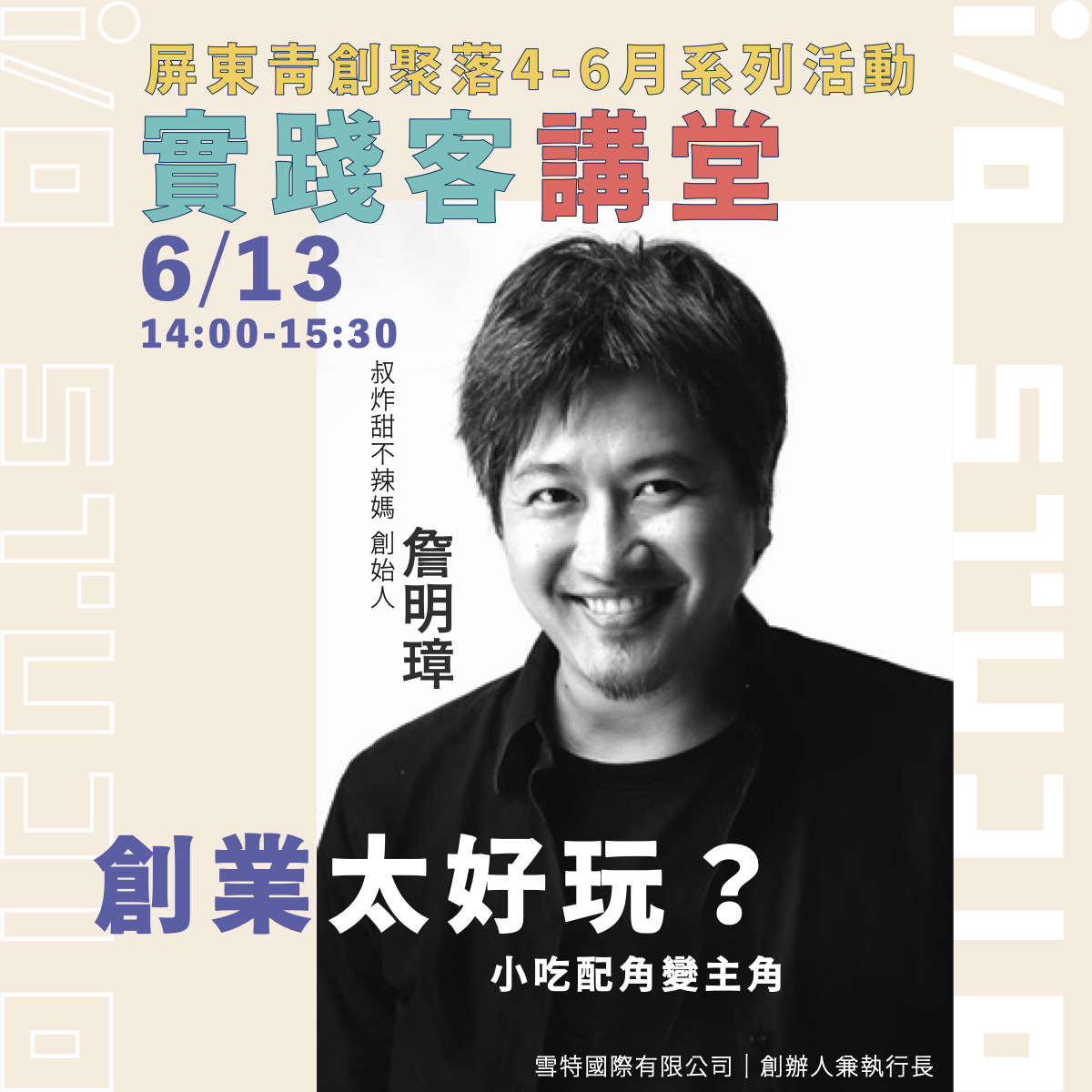 【創業太好玩】 小吃配角變主角