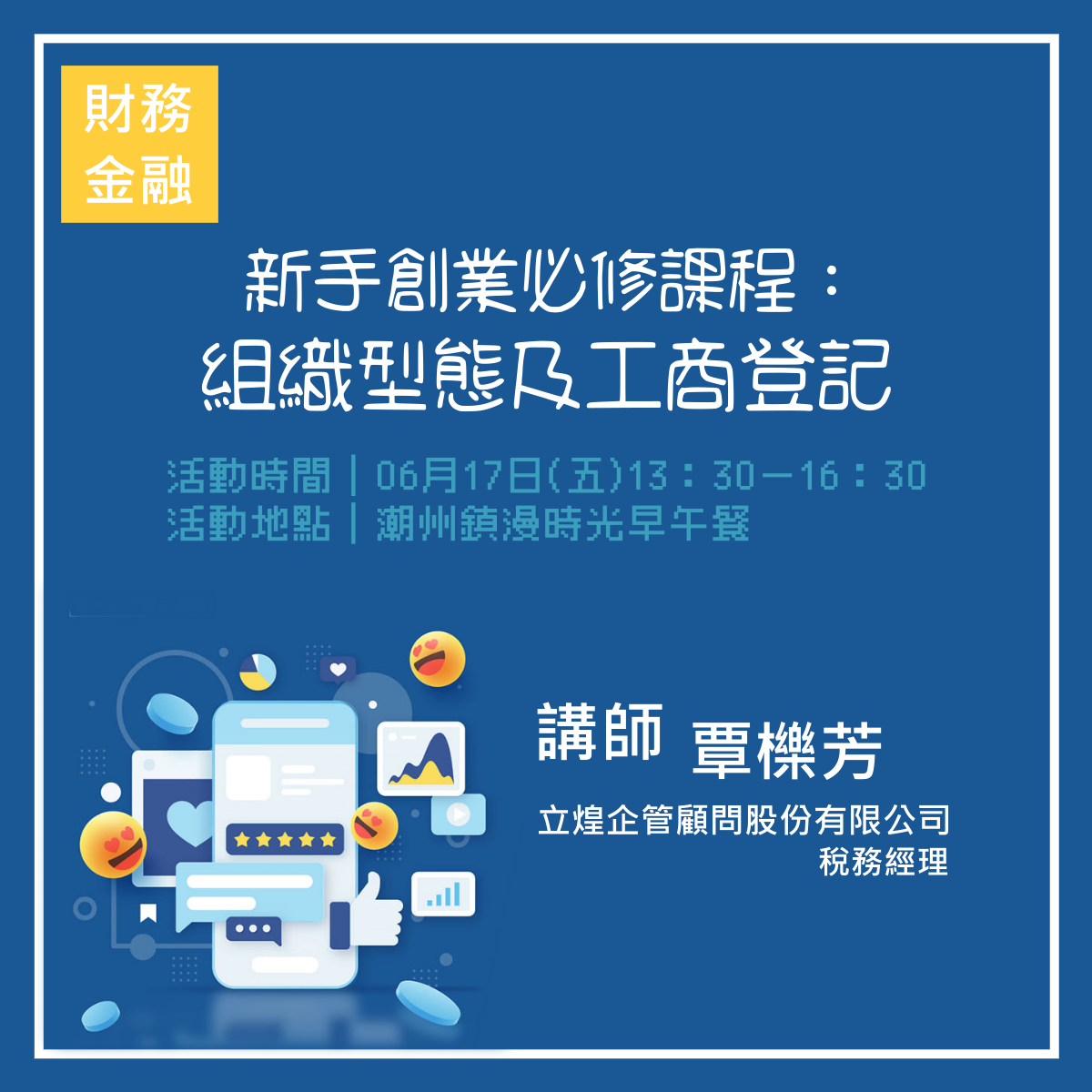 新手創業必修課程：組織型態及工商登記