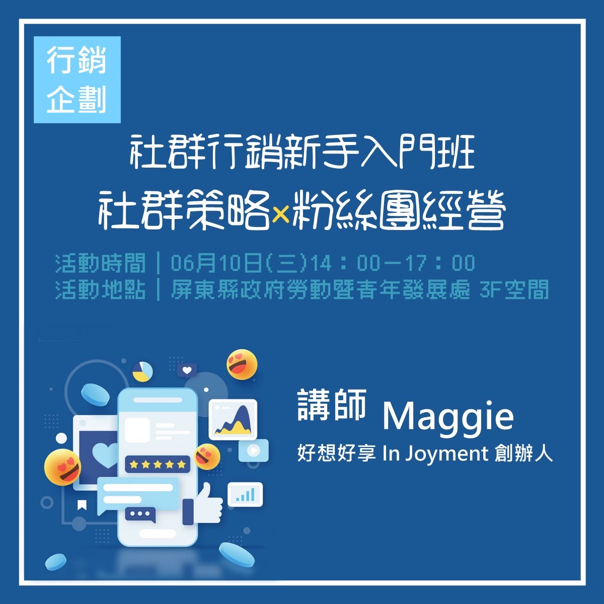 社群行銷新手入門班(社群策略x粉絲團經營)