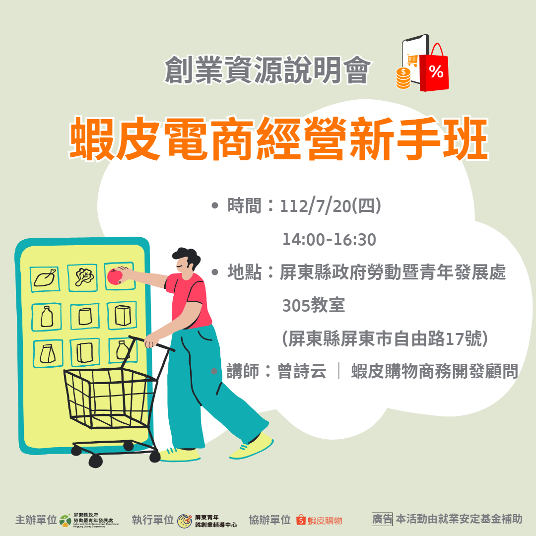 【創業說明會】蝦皮電商經營新手班