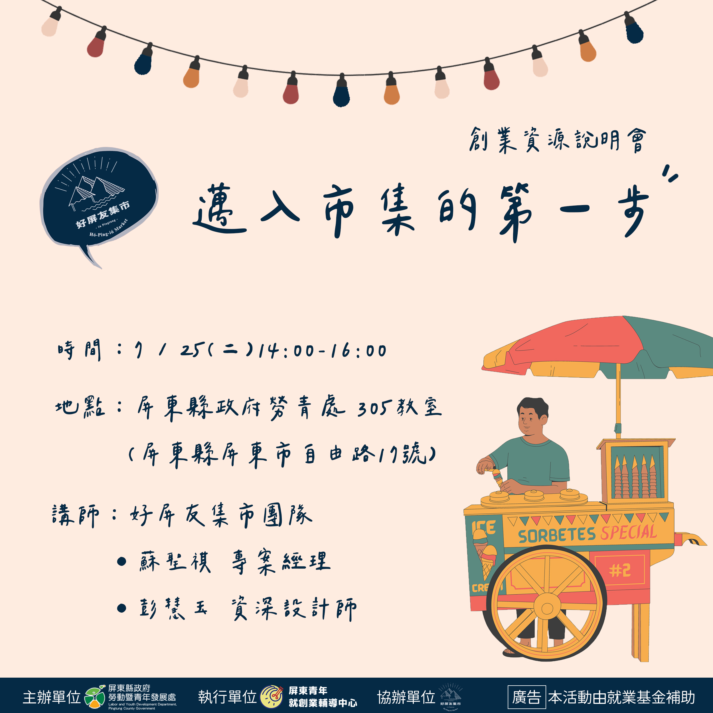 【創業說明會】邁入市集的第一步