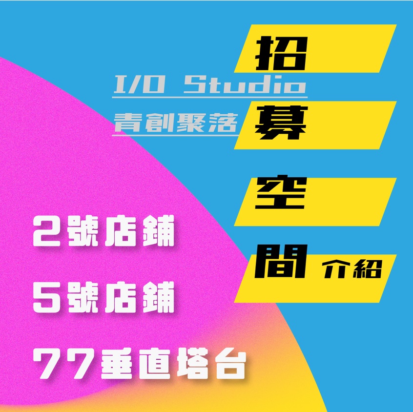 青創招募22222